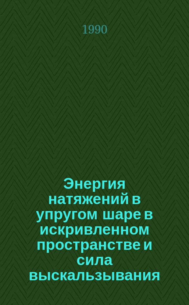 Энергия натяжений в упругом шаре в искривленном пространстве и сила выскальзывания