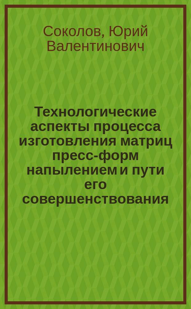 Технологические аспекты процесса изготовления матриц пресс-форм напылением и пути его совершенствования