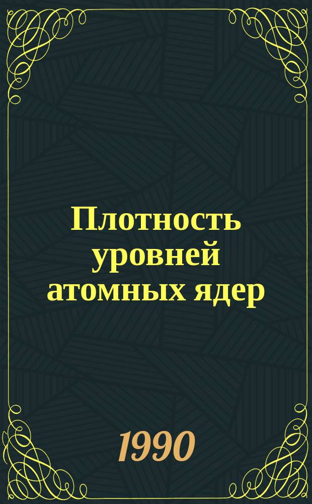 Плотность уровней атомных ядер
