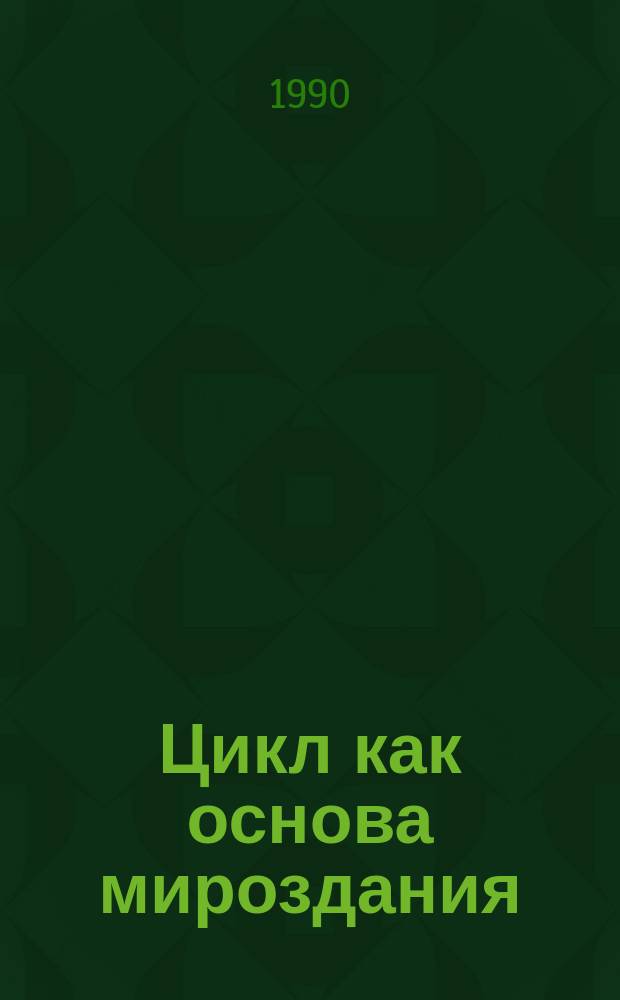 Цикл как основа мироздания