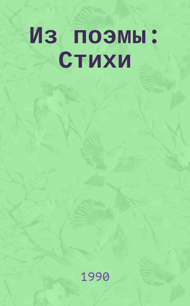 Из поэмы : Стихи