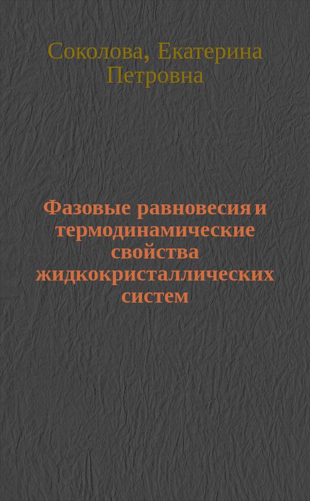 Фазовые равновесия и термодинамические свойства жидкокристаллических систем : Автореф. дис. на соиск. учен. степ. д-ра хим. наук : (02.00.04)