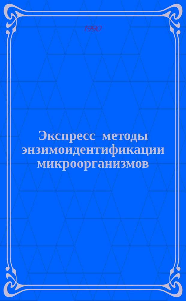 Экспресс методы энзимоидентификации микроорганизмов (на модели энтеробактерий) : Автореф. дис. на соиск. учен. степ. д. м. н