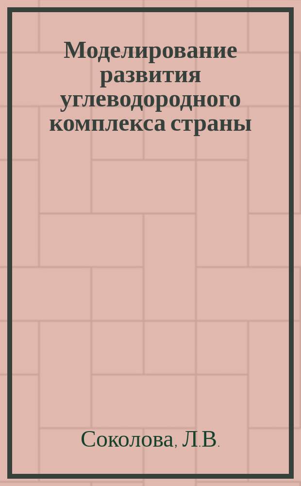 Моделирование развития углеводородного комплекса страны