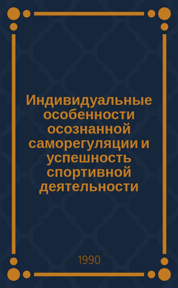 Индивидуальные особенности осознанной саморегуляции и успешность спортивной деятельности : (На прим. спорт. стрельбы) : Автореф. дис. на соиск. учен. степ. канд. психол. наук : (19.00.01)