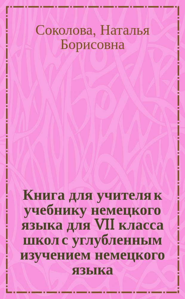Книга для учителя к учебнику немецкого языка для VII класса школ с углубленным изучением немецкого языка