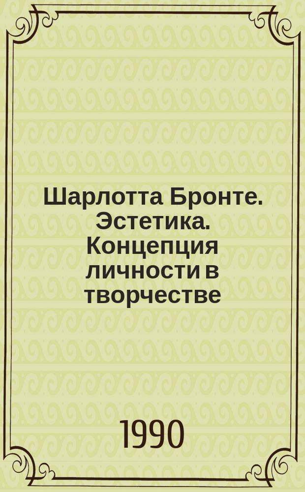 Шарлотта Бронте. Эстетика. Концепция личности в творчестве : Автореф. дис. на соиск. учен. степ. канд. филол. наук : (10.01.05)
