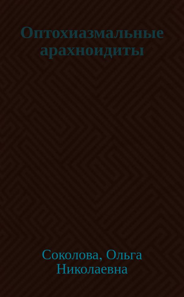 Оптохиазмальные арахноидиты