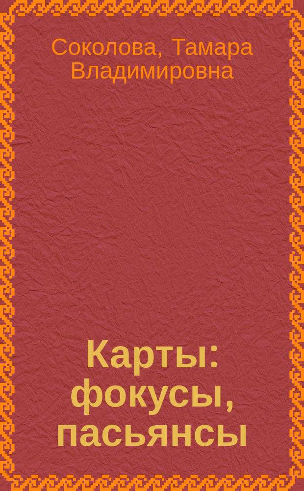 Карты: фокусы, пасьянсы