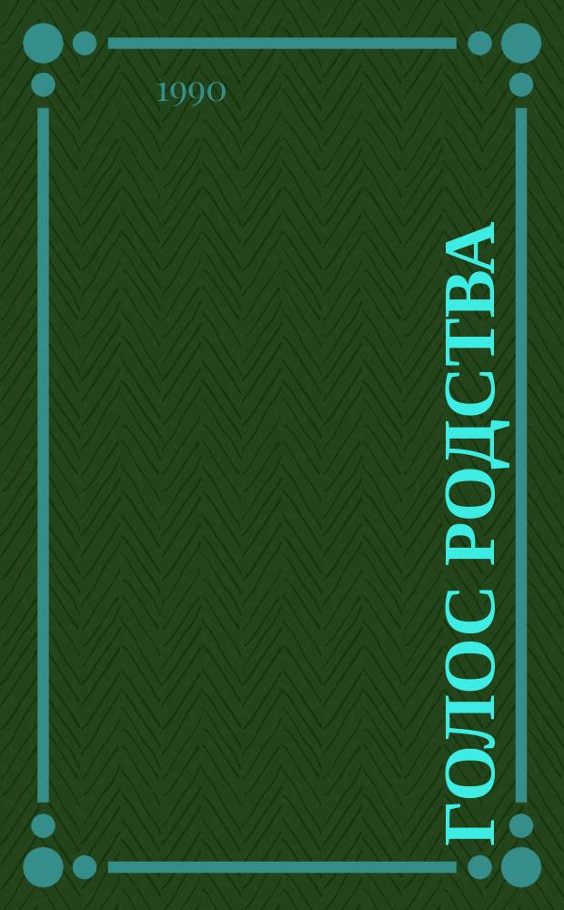 Голос родства : Стихи