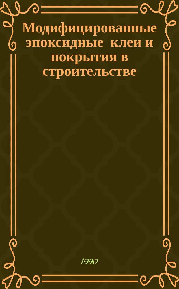 Модифицированные эпоксидные клеи и покрытия в строительстве