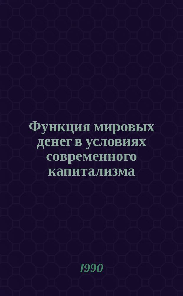 Функция мировых денег в условиях современного капитализма : Автореф. дис. на соиск. учен. степ. канд. экон. наук : (08.00.01)