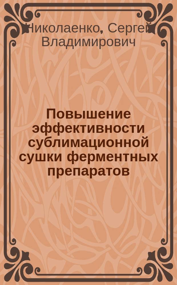 Повышение эффективности сублимационной сушки ферментных препаратов : Автореф. дис. на соиск. учен. степ. канд. техн. наук : (05.18.12)