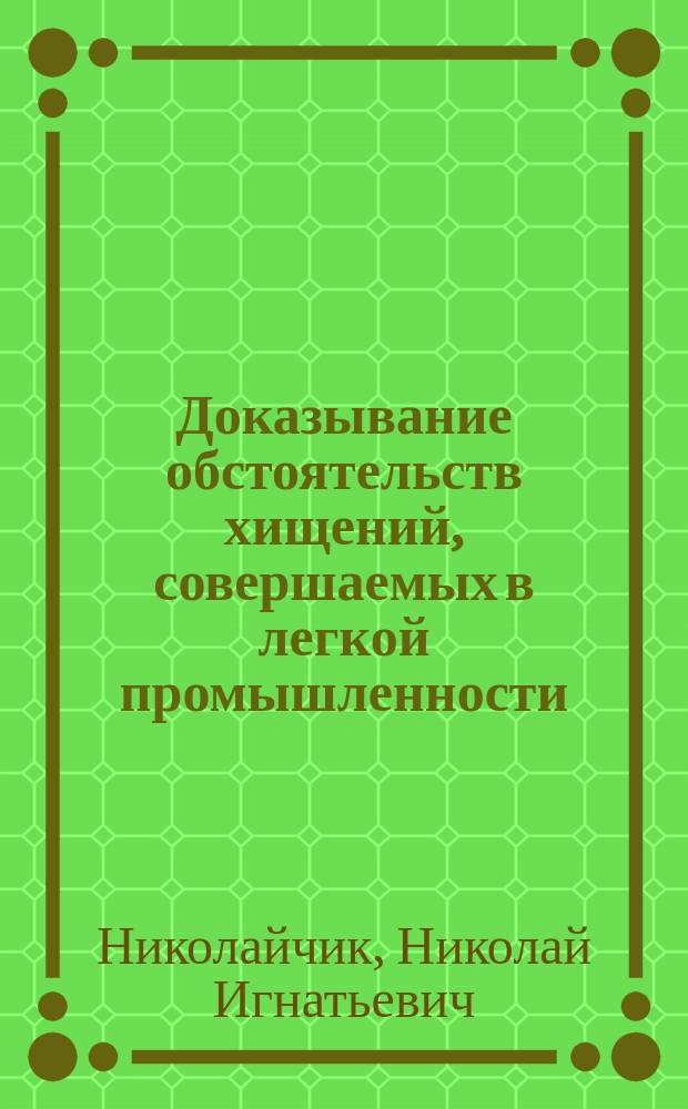Доказывание обстоятельств хищений, совершаемых в легкой промышленности : Учеб. пособие для высш. школ МВД СССР