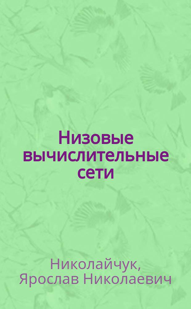 Низовые вычислительные сети : Учеб. пособие по спец. "Автоматика и управление в техн. системах"