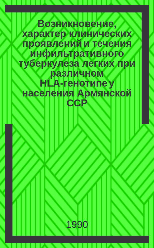 Возникновение, характер клинических проявлений и течения инфильтративного туберкулеза легких при различном HLA-генотипе у населения Армянской ССР : Автореф. дис. на соиск. учен. степ. канд. мед. наук : (14.00.26)