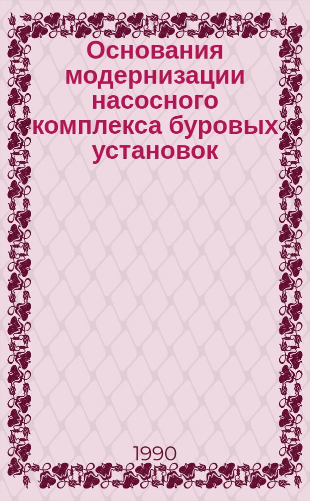 Основания модернизации насосного комплекса буровых установок