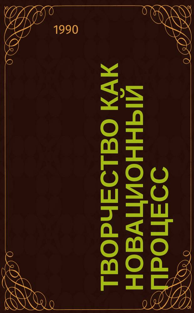 Творчество как новационный процесс : (Филос.-онтол. анализ)