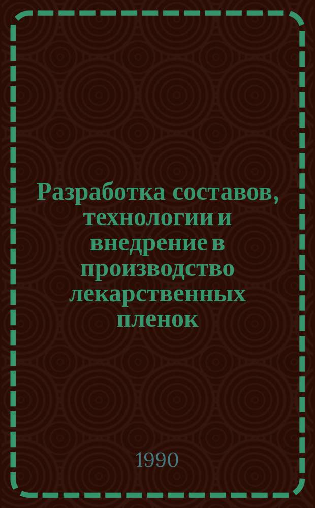Разработка составов, технологии и внедрение в производство лекарственных пленок : Дис. на соиск. учен. степ. канд. фармац. наук в виде науч. докл. : (15.00.01)