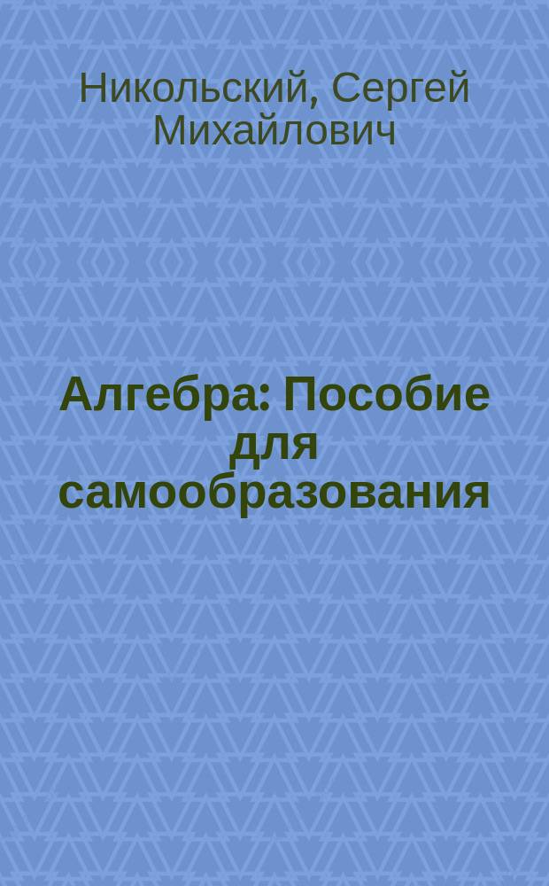 Алгебра : Пособие для самообразования
