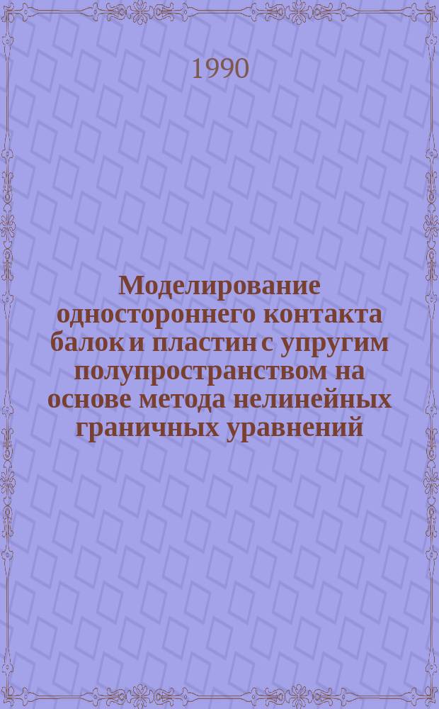 Моделирование одностороннего контакта балок и пластин с упругим полупространством на основе метода нелинейных граничных уравнений : Автореф. дис. на соиск. учен. степ. канд. физ.-мат. наук : (05.13.16)