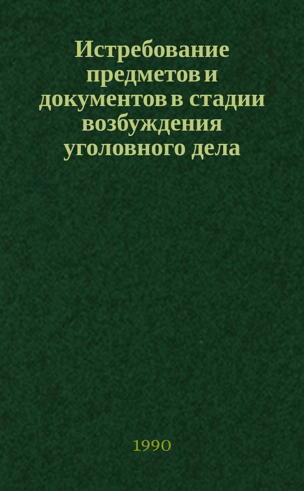 Истребование предметов и документов в стадии возбуждения уголовного дела