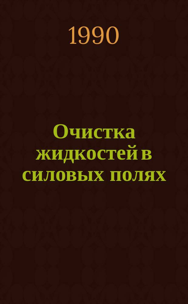 Очистка жидкостей в силовых полях : Учеб. пособие для вузов гражд. авиации