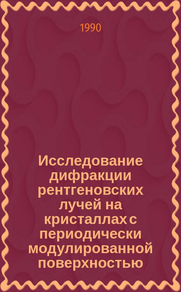 Исследование дифракции рентгеновских лучей на кристаллах с периодически модулированной поверхностью : Автореф. дис. на соиск. учен. степ. канд. физ.-мат. наук : (01.04.07)