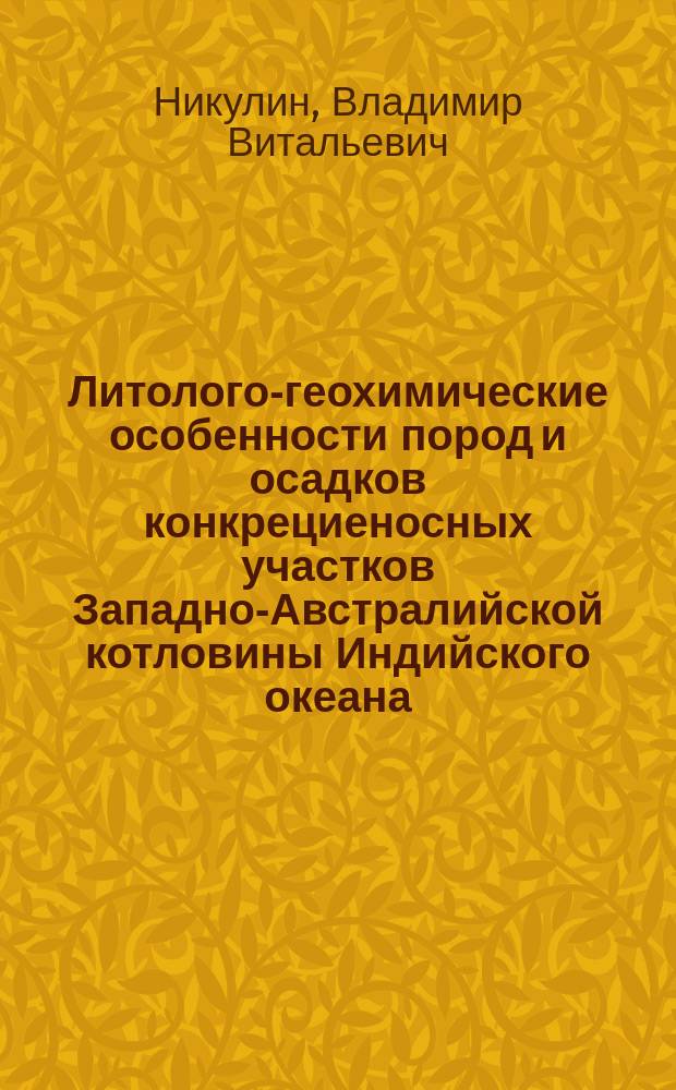 Литолого-геохимические особенности пород и осадков конкрециеносных участков Западно-Австралийской котловины Индийского океана : Автореф. дис. на соиск. учен. степ. к. г.-м. н