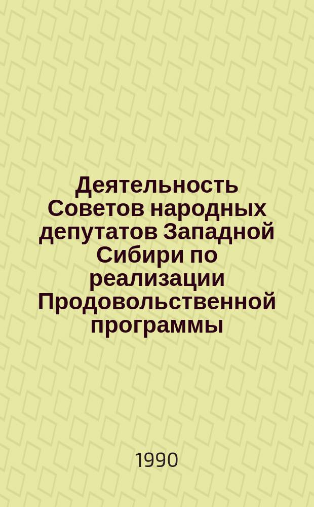 Деятельность Советов народных депутатов Западной Сибири по реализации Продовольственной программы : Автореф. дис. на соиск. учен. степ. канд. ист. наук : (07.00.02)