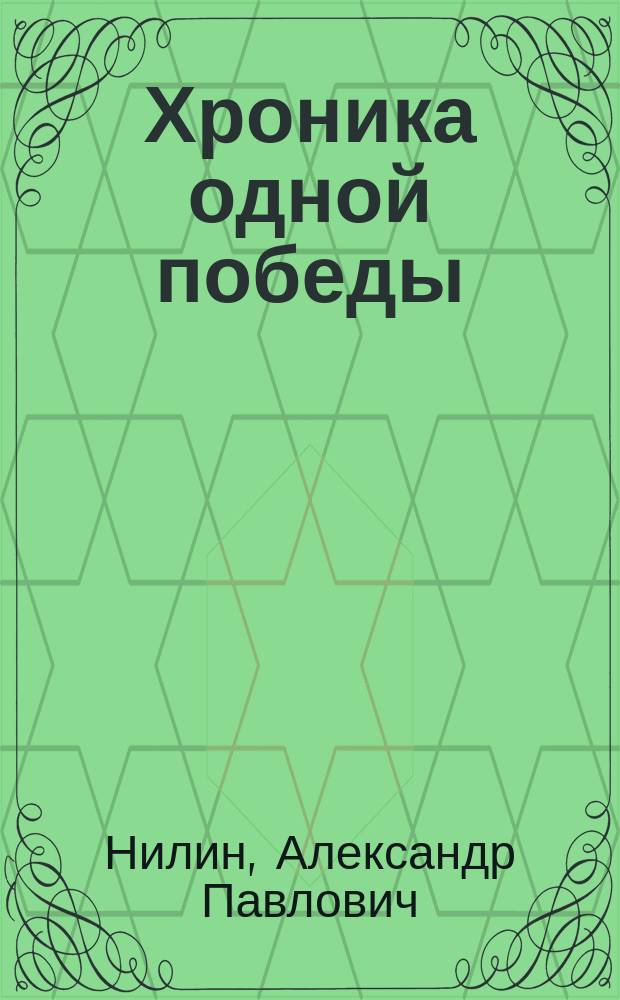 Хроника одной победы : О хоккейн. команде ЦСКА