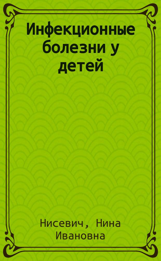 Инфекционные болезни у детей
