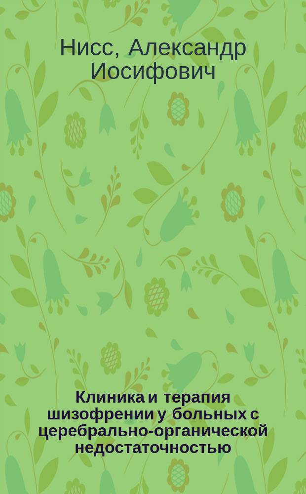 Клиника и терапия шизофрении у больных с церебрально-органической недостаточностью : Автореф. дис. на соиск. учен. степ. д-ра мед. наук : (14.00.18)