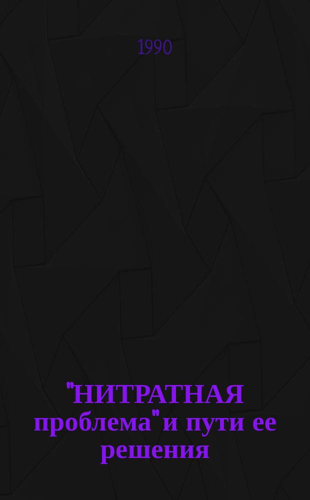 "НИТРАТНАЯ проблема" и пути ее решения