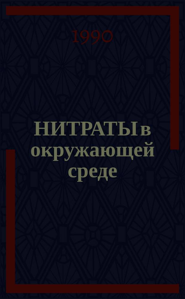 НИТРАТЫ в окружающей среде : (Материалы для специалистов агропром. комплекса, мед. работников) : Сборник