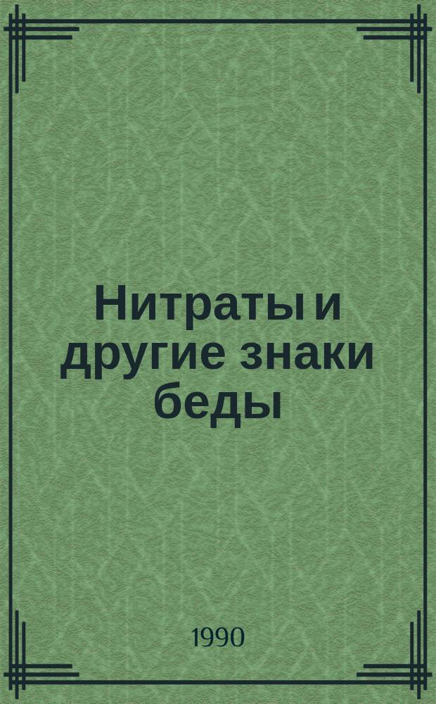 Нитраты и другие знаки беды