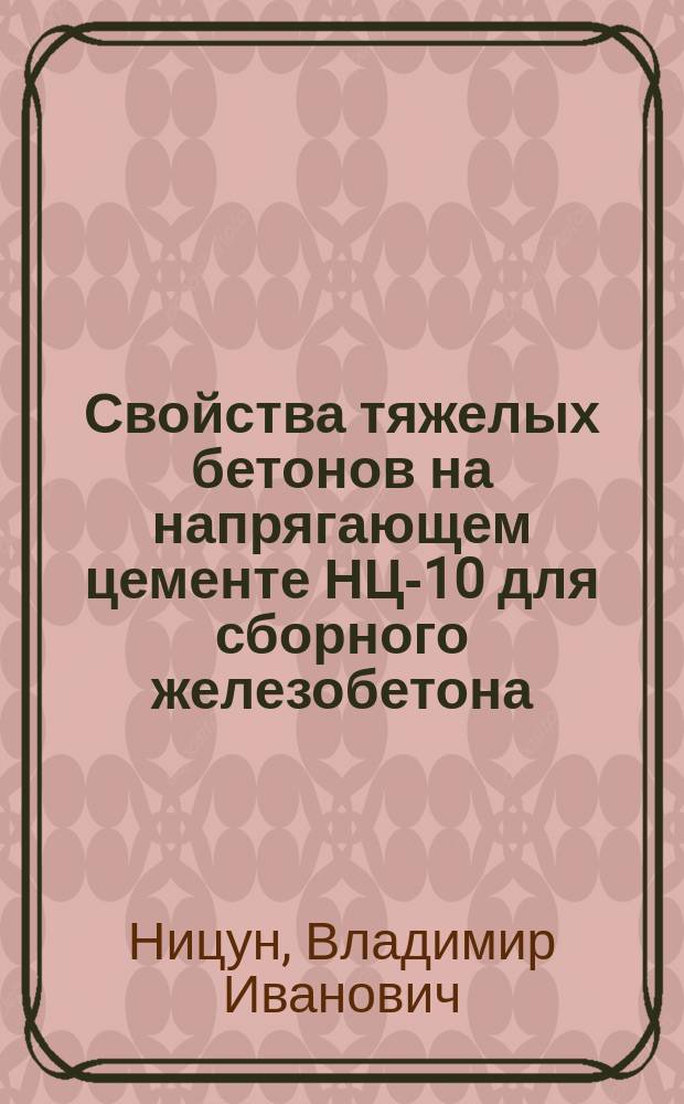 Свойства тяжелых бетонов на напрягающем цементе НЦ-10 для сборного железобетона : Автореф. дис. на соиск. учен. степ. канд. техн. наук : (05.23.05)