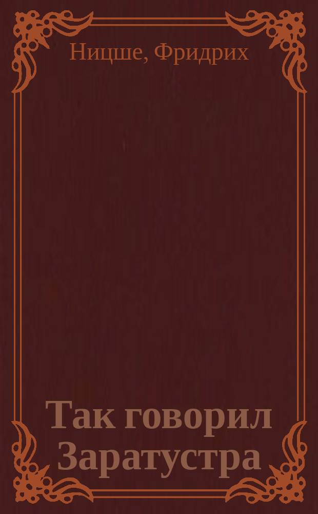 Так говорил Заратустра : Кн. для всех и ни для кого