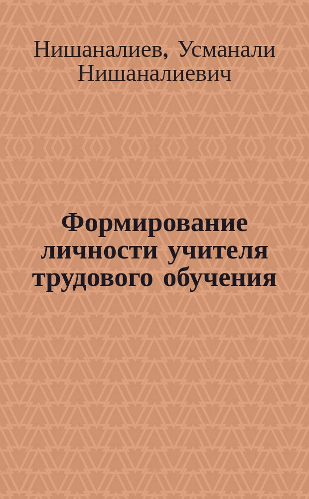 Формирование личности учителя трудового обучения: проблемы и перспективы