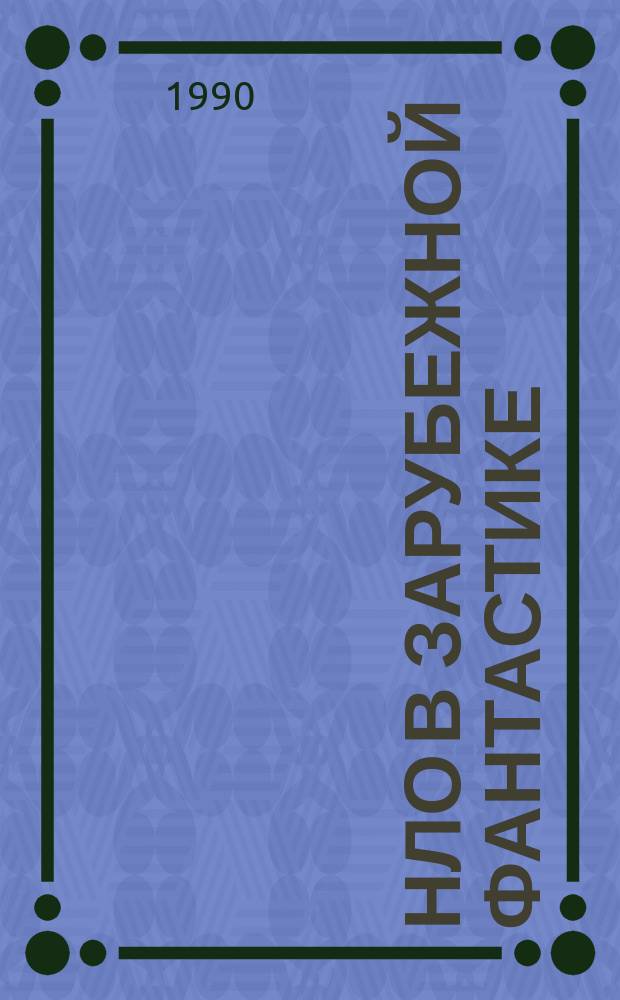 НЛО в зарубежной фантастике : Рассказы