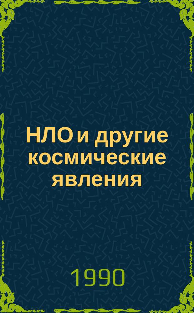НЛО и другие космические явления : Факты, исслед., коммент. : Вестник Информ. молодеж. Агентства ИМА-пресс при АПН и СЖ СССР