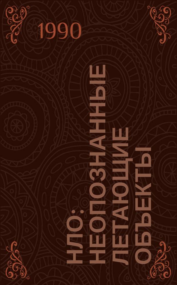 НЛО: неопознанные летающие объекты : По материалам ТАСС, АПН, сов. и зарубеж. прессы