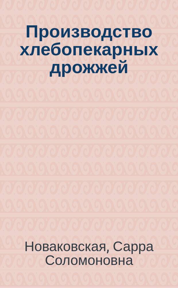 Производство хлебопекарных дрожжей : Справочник