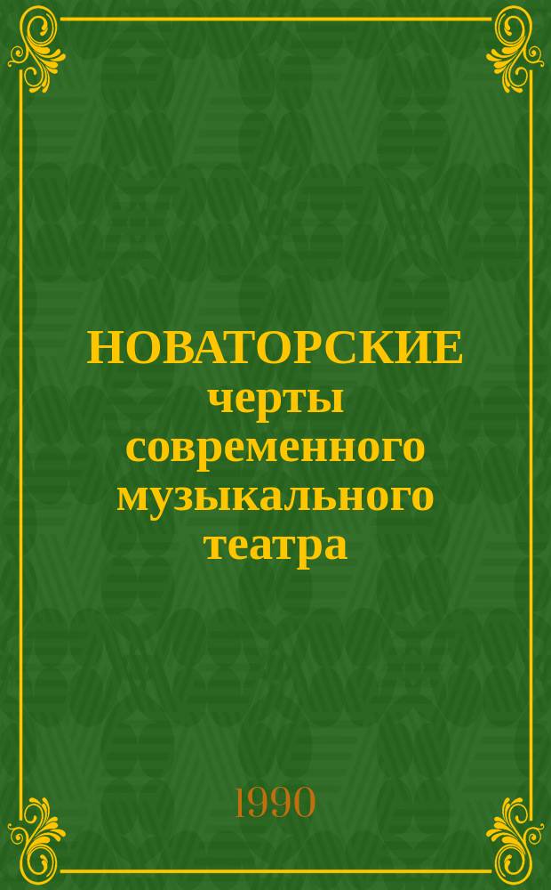 НОВАТОРСКИЕ черты современного музыкального театра : (На прим. творчества М. де Фальи) : Метод. разраб. по курсу истории музыки