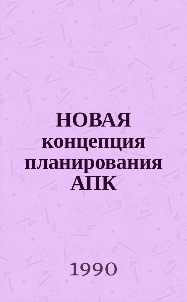НОВАЯ концепция планирования АПК : Сб. науч. тр