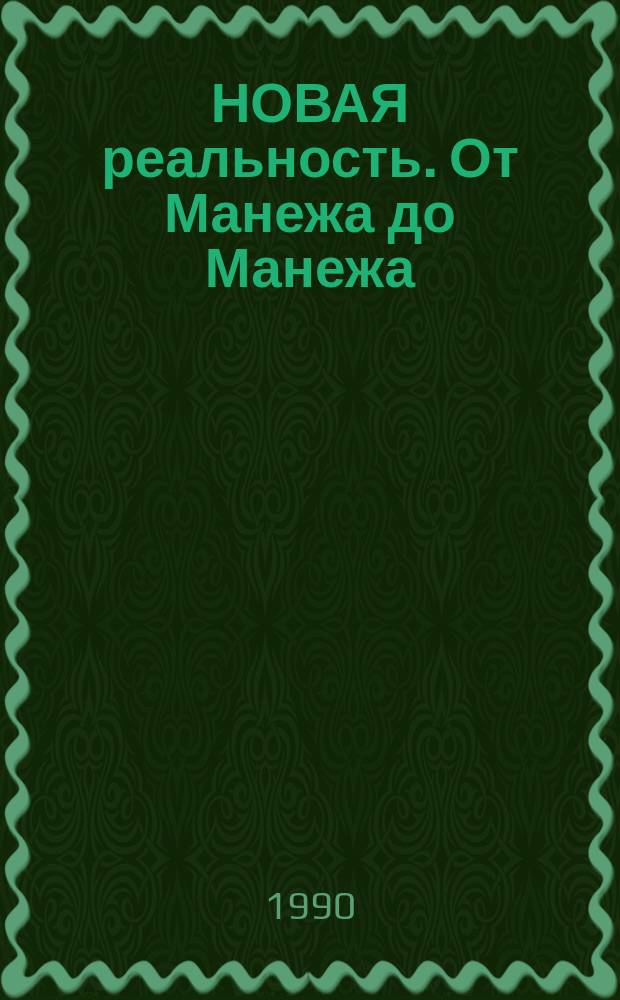 НОВАЯ реальность. От Манежа до Манежа : Художники студии Э. Белютина : Кат. выст