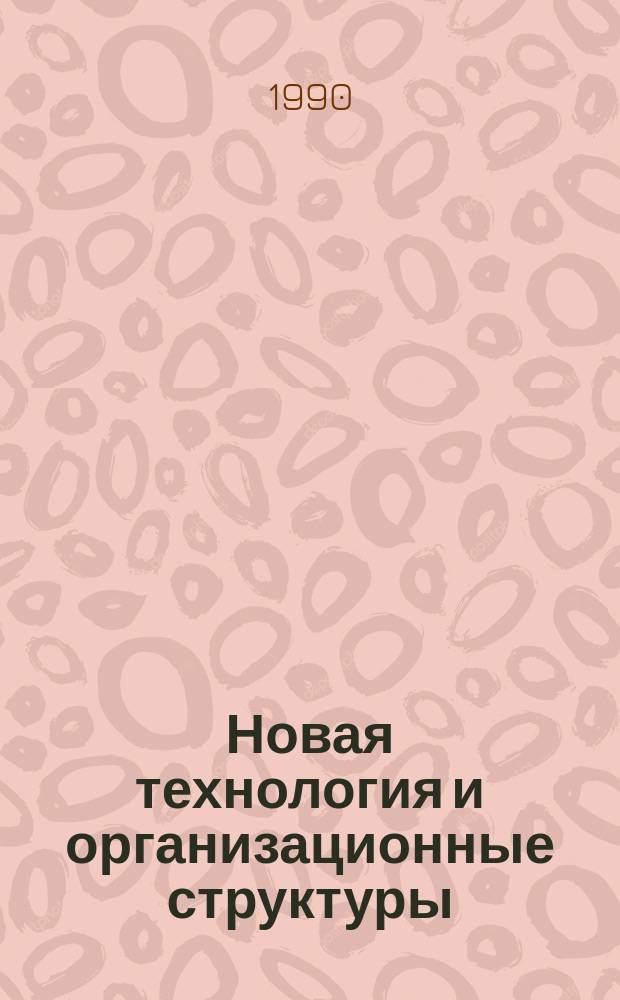 Новая технология и организационные структуры : Сокр. пер. с англ. : Сборник