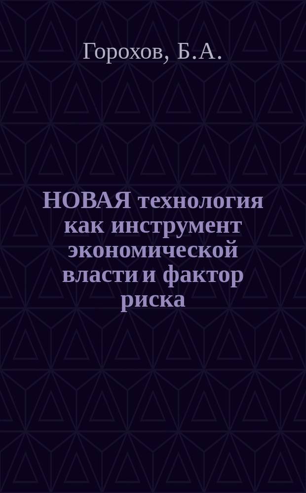 НОВАЯ технология как инструмент экономической власти и фактор риска : Свод. реферат