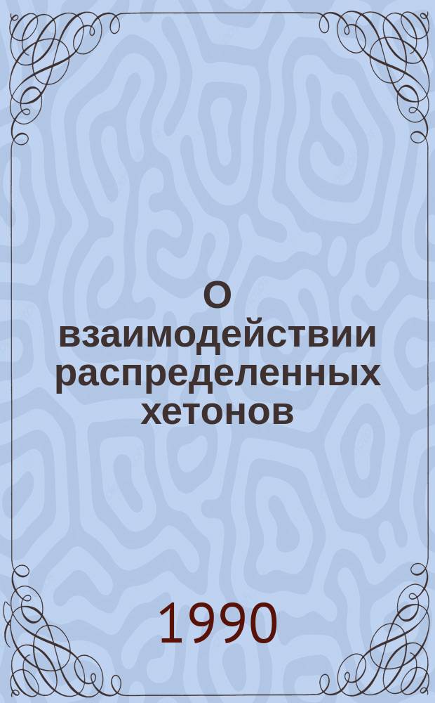 О взаимодействии распределенных хетонов