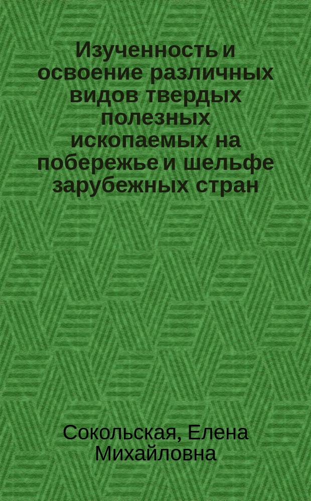 Изученность и освоение различных видов твердых полезных ископаемых на побережье и шельфе зарубежных стран